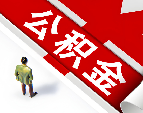 常见的黄石公积金提取代办问题及应对策略。